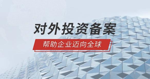 境外投資外匯登記