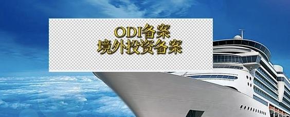 境外投資備案 境外投資備案