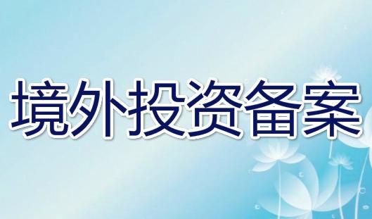 境外投資備案 境外投資備案