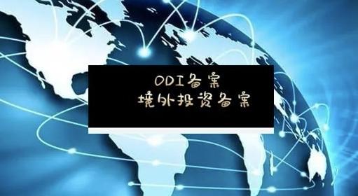 境外投資備案 境外投資備案