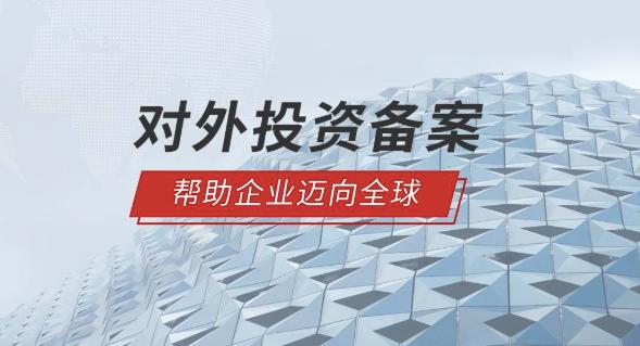 境外投資備案 境外投資備案