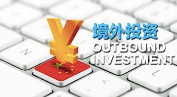 境外投資備案 境外投資備案