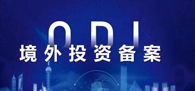 境外投資備案 境外投資備案