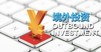 境外投資備案 境外投資備案