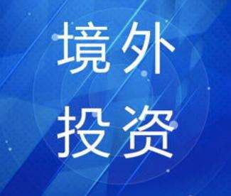 申請境外投資備案 申請境外投資備案