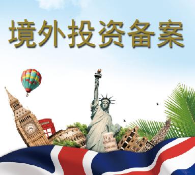 辦理ODI備案 辦理ODI備案