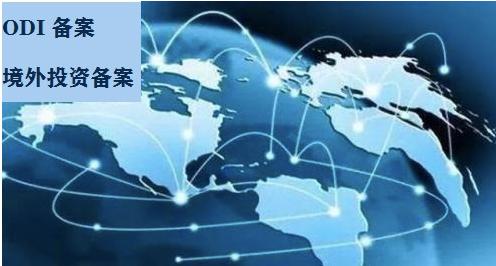 辦理ODI備案 辦理ODI備案
