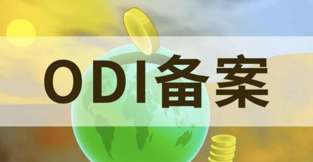 辦理ODI備案 辦理ODI備案