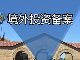 辦理ODI備案 辦理ODI備案