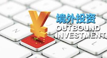 辦理ODI備案 辦理ODI備案